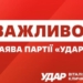 3000 км популізму під час війни можуть коштувати країні надто дорого, – заява «УДАРу Віталія Кличка»
