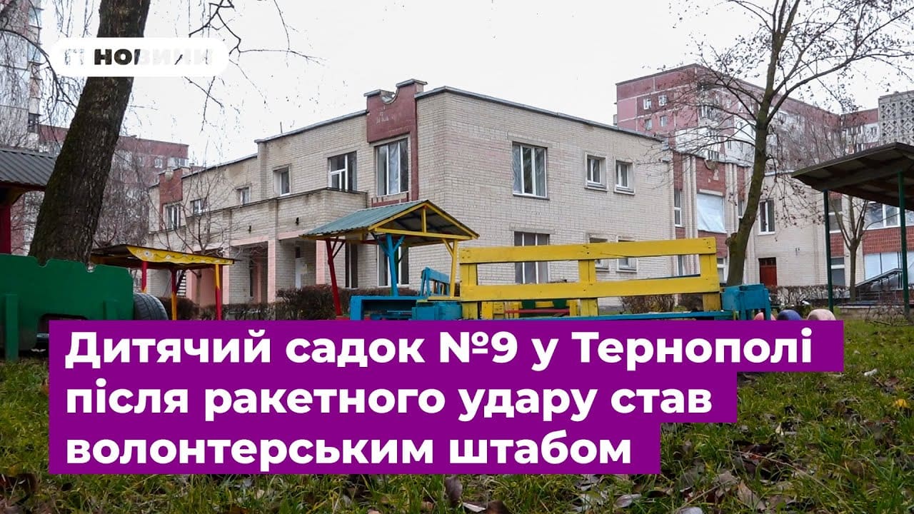 Дитсадок №9 у Тернополі став волонтерським штабом після ракетного удару