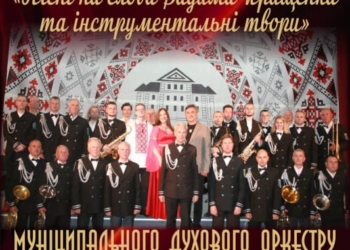 Сьогодні у Тернополі – концерт духового оркестру «Оркестрa Волі» нa підтримку ЗСУ