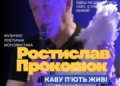 “Каву п’ють живі”: Ростислав Прокоп’юк покаже в Тернополі моновиставу