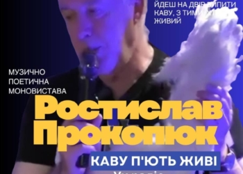 “Каву п’ють живі”: Ростислав Прокоп’юк покаже в Тернополі моновиставу