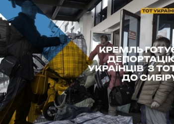 рф готує депортацію українців з ТОТ до Сибіру