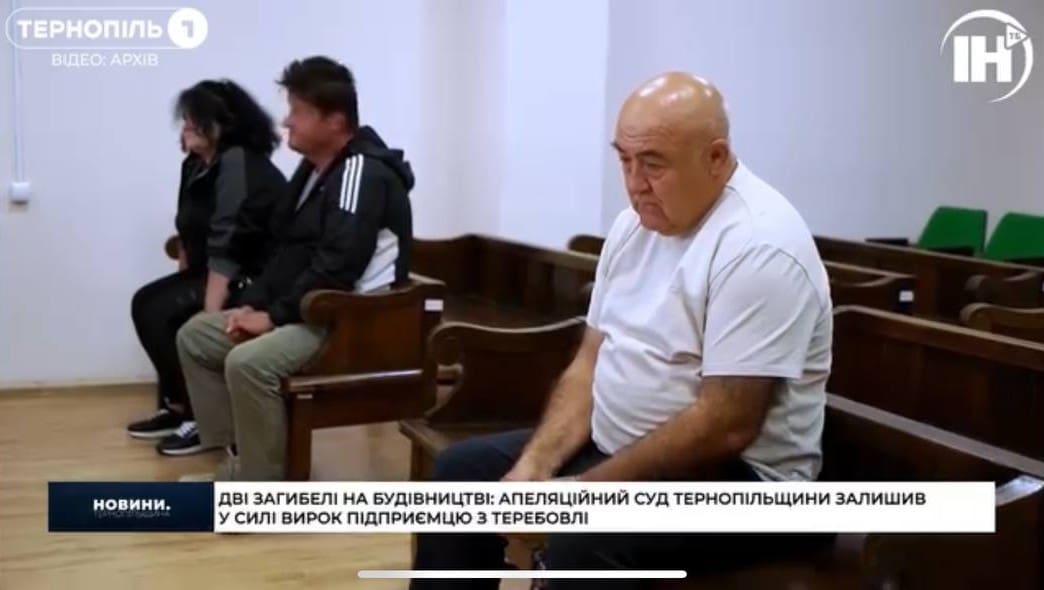 Дві загибелі на будівництві: апеляційний суд залишив у силі вирок підприємцю з Теребовлі