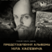 Лише один день: у Тернополі покажуть оригінальний альбом Ніла Хасевича, який 70 років пролежав у землі