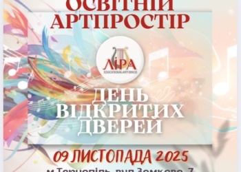 9 листопада у Тернополі презентують освітній артпростір «ЛІРА»