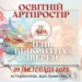 9 листопада у Тернополі презентують освітній артпростір «ЛІРА»