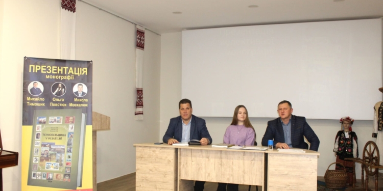 «Тернопільщина у філателії»: від написання до визнання