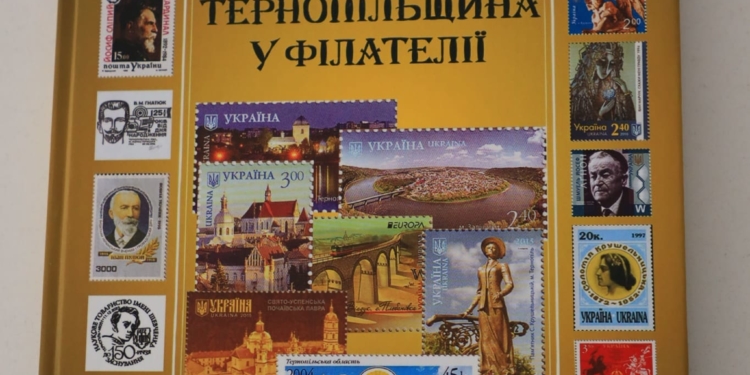 «Тернопільщина у філателії»: від написання до визнання