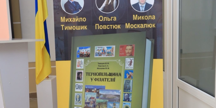 «Тернопільщина у філателії»: від написання до визнання