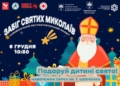 6 грудня — «Забіг Святих Миколаїв»: тернополяни бігтимуть заради дітей, які постраждали 19 листопада