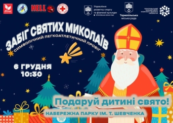 6 грудня — «Забіг Святих Миколаїв»: тернополяни бігтимуть заради дітей, які постраждали 19 листопада