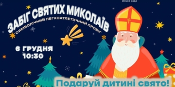6 грудня — «Забіг Святих Миколаїв»: тернополяни бігтимуть заради дітей, які постраждали 19 листопада