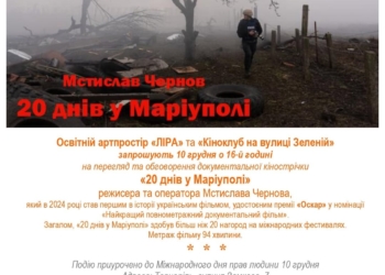 Культовий фільм «20 днів у Маріуполі» – у Тернополі!