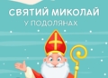 6 грудня – Святий Миколай у “Подолянах”