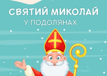 6 грудня – Святий Миколай у “Подолянах”