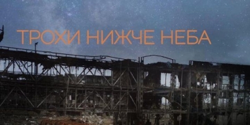 Трохи нижче неба