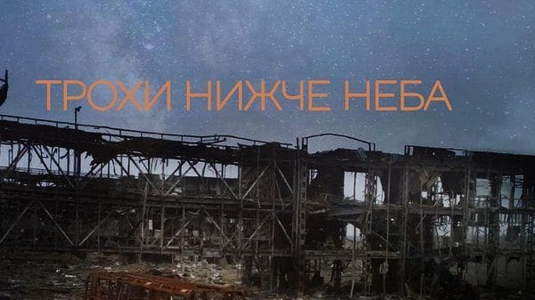 Документальний фільм «Трохи нижче неба» про «кіборгів» Донецького аеропорту став доступним онлайн