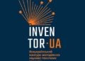 InventorUA