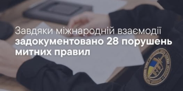 28 порушень митних правил