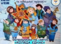 У Гусятинській громаді різдвяна коляда об’єднає молодь заради підтримки Захисників