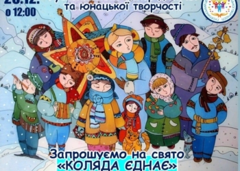 У Гусятинській громаді різдвяна коляда об’єднає молодь заради підтримки Захисників