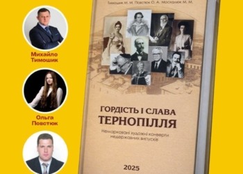 У Тернополі презентують унікальний філателістичний довідник про видатних земляків