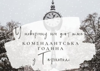 комендантську годину скасовувати не будуть