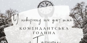 комендантську годину скасовувати не будуть