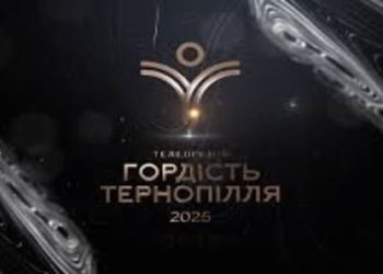 Гордість Тернопілля