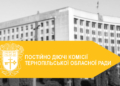 Робота постійних комісій Тернопільської обласної ради: ключові рішення та досягнення