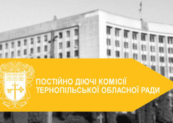 Робота постійних комісій Тернопільської обласної ради: ключові рішення та досягнення