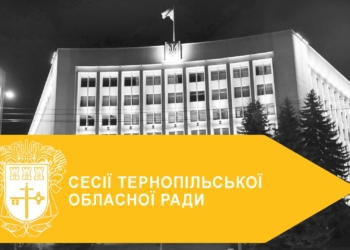 Рішення сесій Тернопільської обласної ради: пріоритети, що мають значення