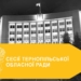 Рішення сесій Тернопільської обласної ради: пріоритети, що мають значення