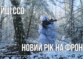 Ялинка, цукерки і мінометний вогонь: як бійці ССО зустрічають Новий рік на фронті