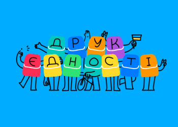 8 січня українців у світі об’єднає всеукраїнський цифровий флешмоб «Друк Єдності»