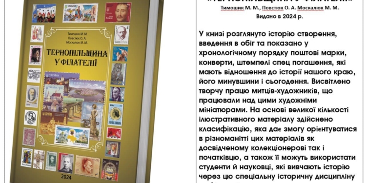«Тернопільщина у філателії»: від написання до визнання
