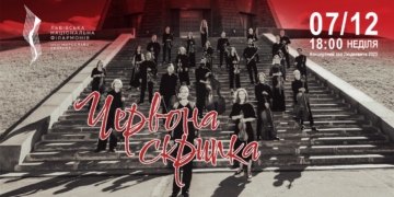 Червона скрипка: вечір музичного діалогу Америки й України…