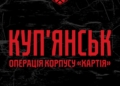 Командування корпусу НГУ «Хартія» повідомляє про стабілізацію обстановки на Куп’янському напрямку