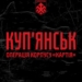 Командування корпусу НГУ «Хартія» повідомляє про стабілізацію обстановки на Куп’янському напрямку