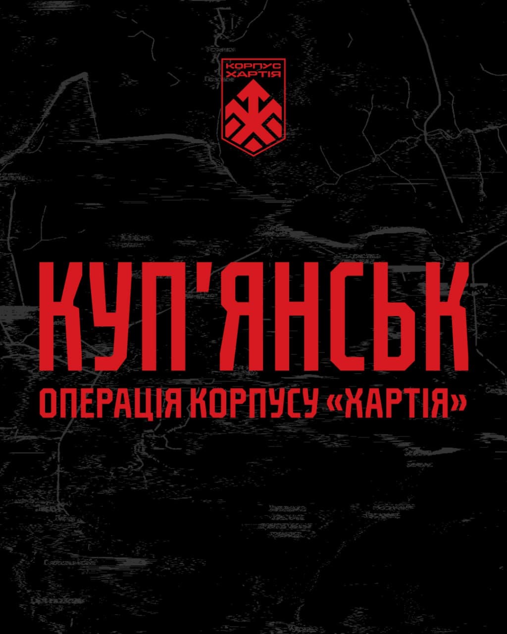 Командування корпусу НГУ «Хартія» повідомляє про стабілізацію обстановки на Куп’янському напрямку