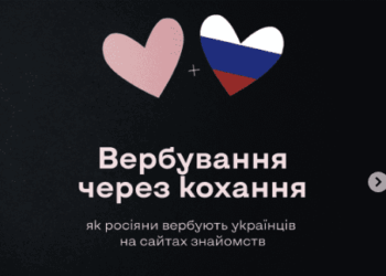 Вербування через кохання: як російські спецслужби полюють на українців на сайтах знайомств