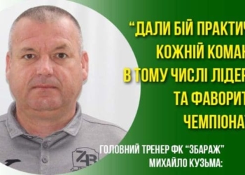 Головний тренер ФК “Збараж” Михайло Кузьма: “Дали бій практично кожній команді, в тому числі лідерам та фаворитам чемпіонату”