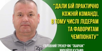 Головний тренер ФК “Збараж” Михайло Кузьма: “Дали бій практично кожній команді, в тому числі лідерам та фаворитам чемпіонату”