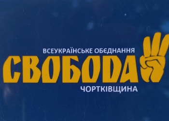 Чортківська «Свобода» звинуватила міського голову у політичних маніпуляціях і перекладанні відповідальності