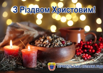 Вітання Тернопільської обласної ради з Різдвом Христовим