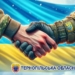 Вітання Тернопільської обласної ради з нагоди Міжнародного дня волонтера та Дня Збройних Сил України