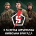 Батьківщина кличе! Стань частиною 5 штурмової бригади