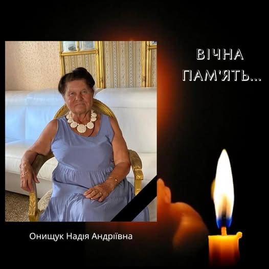 Надія Онищук