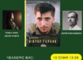 презентація книги «Віктор Гурняк»