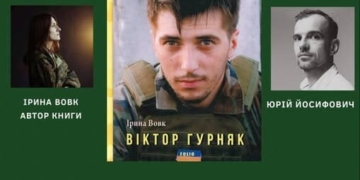 презентація книги «Віктор Гурняк»